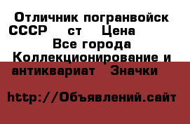 Отличник погранвойск СССР-!! ст. › Цена ­ 550 - Все города Коллекционирование и антиквариат » Значки   